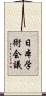 日本学術会議 Scroll