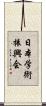日本学術振興会 Scroll