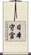 日本守宮 Scroll