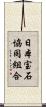 日本宝石協同組合 Scroll