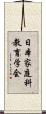 日本家庭科教育学会 Scroll