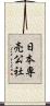 日本専売公社 Scroll