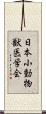 日本小動物獣医学会 Scroll
