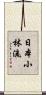 Nippon Shorin-Ryu Scroll