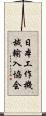 日本工作機械輸入協会 Scroll