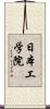 日本工学院 Scroll