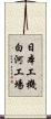 日本工機白河工場 Scroll