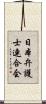 日本弁護士連合会 Scroll