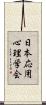 日本応用心理学会 Scroll