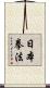 日本拳法 Scroll