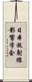 日本放射線影響学会 Scroll