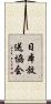 日本放送協会 Scroll