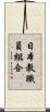 日本教職員組合 Scroll