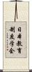 日本教育制度学会 Scroll