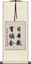 日本教育協会 Scroll