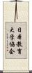 日本教育大学協会 Scroll