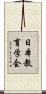 日本教育学会 Scroll