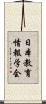日本教育情報学会 Scroll