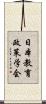 日本教育政策学会 Scroll