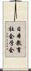 日本教育社会学会 Scroll