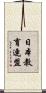 日本教育連盟 Scroll