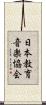 日本教育音楽協会 Scroll