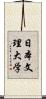 日本文理大学 Scroll