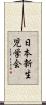 日本新生児学会 Scroll