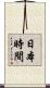 日本時間 Scroll