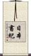 日本書紀 Scroll