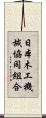 日本木工機械協同組合 Scroll