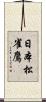 日本松雀鷹 Scroll