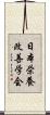 日本栄養改善学会 Scroll