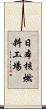 日本核燃料工場 Scroll
