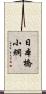 日本橋小網 Scroll