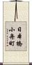 日本橋小舟町 Scroll