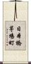 日本橋茅場町 Scroll