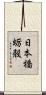 日本橋蛎殻 Scroll