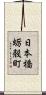 日本橋蛎殻町 Scroll