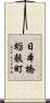 日本橋蛎殼町 Scroll