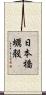 日本橋蠣殻 Scroll