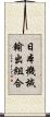 日本機械輸出組合 Scroll