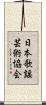 日本歌謡芸術協会 Scroll