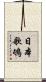日本歌鴝 Scroll