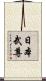 日本武尊 Scroll