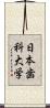 日本歯科大学 Scroll