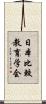 日本比較教育学会 Scroll
