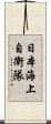 日本海上自衛隊 Scroll