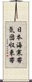 日本海寒帯気団収束帯 Scroll