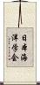 日本海洋学会 Scroll